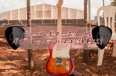 ジャパンギタースクールONLINEギターレッスンの口コミ評判は?25年のノウハウが得られると評判!