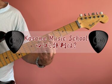 Kasame Music Schoolの口コミ評判は?魅力ある講師陣が人気の理由!