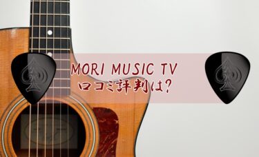 MORI MUSIC TVオンラインギターレッスン口コミ評判は?プロのレッスンが見放題でお得!