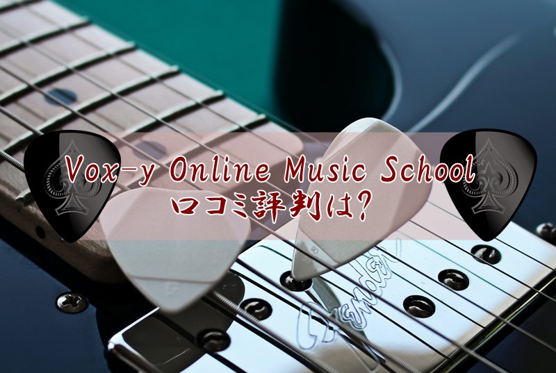 Vox-y Online Music School・オンラインギターレッスンの口コミ評判は?コスパの良さがおすすめ!